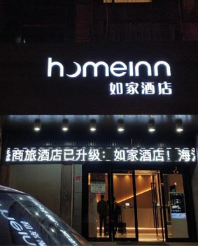 如家连锁酒店门头招牌