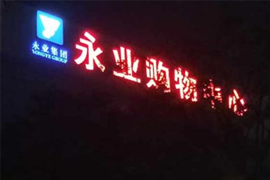 永业楼顶招牌发光字安装