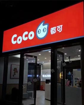 COCO奶茶店灯箱门头招牌