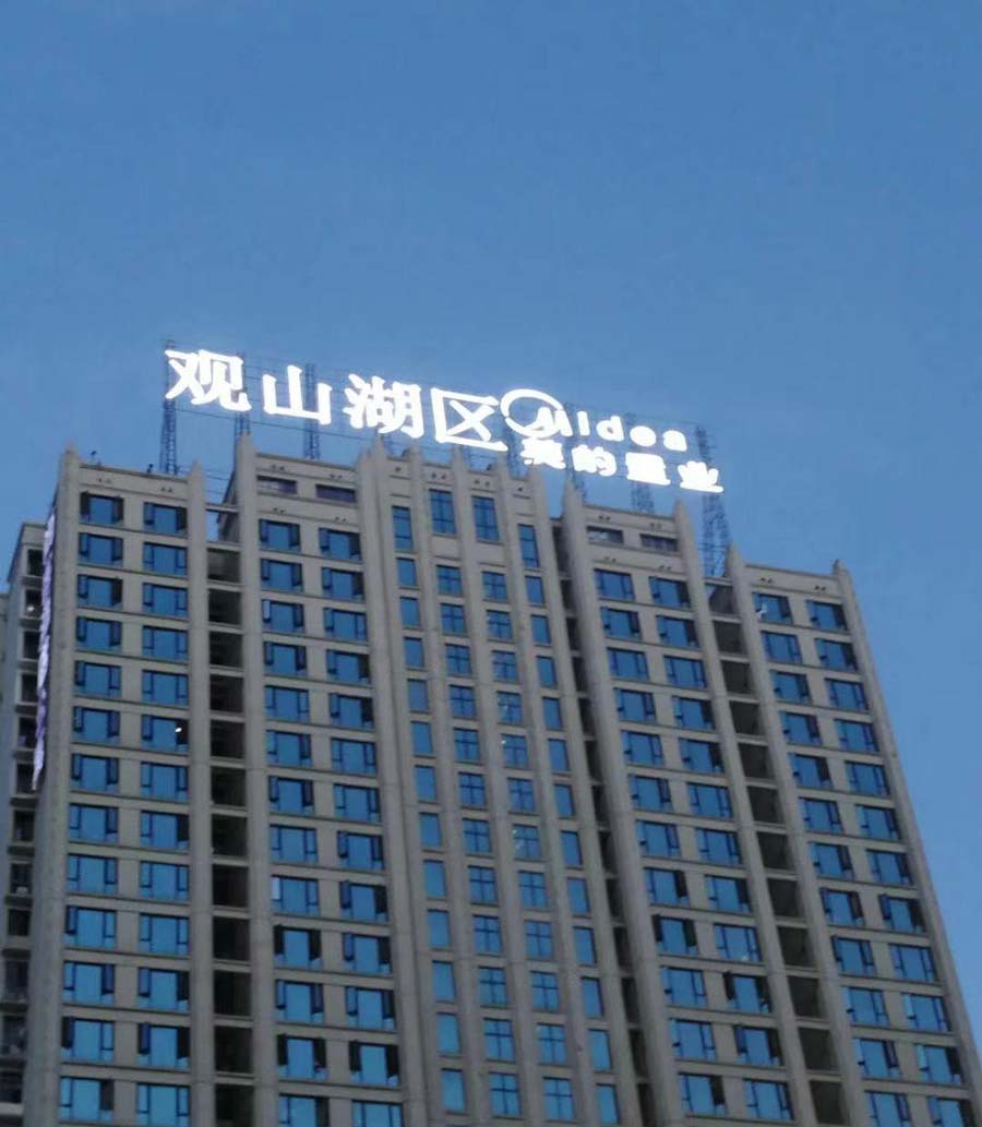 小区楼顶发光字图片