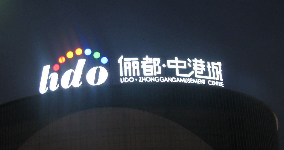 楼顶发光字