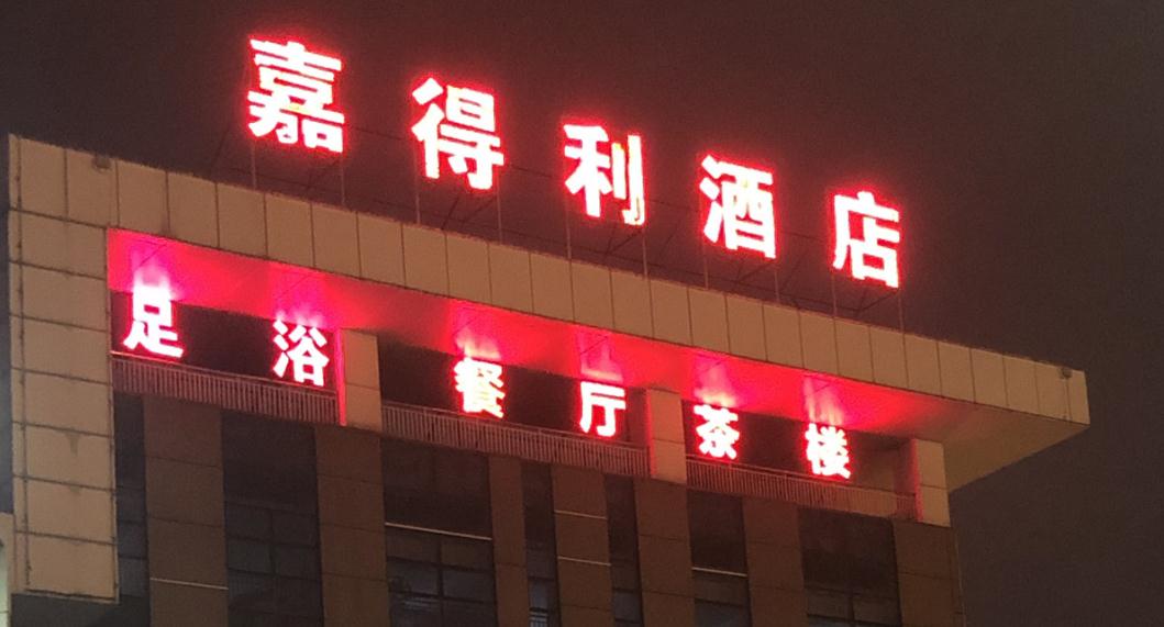 楼顶发光字