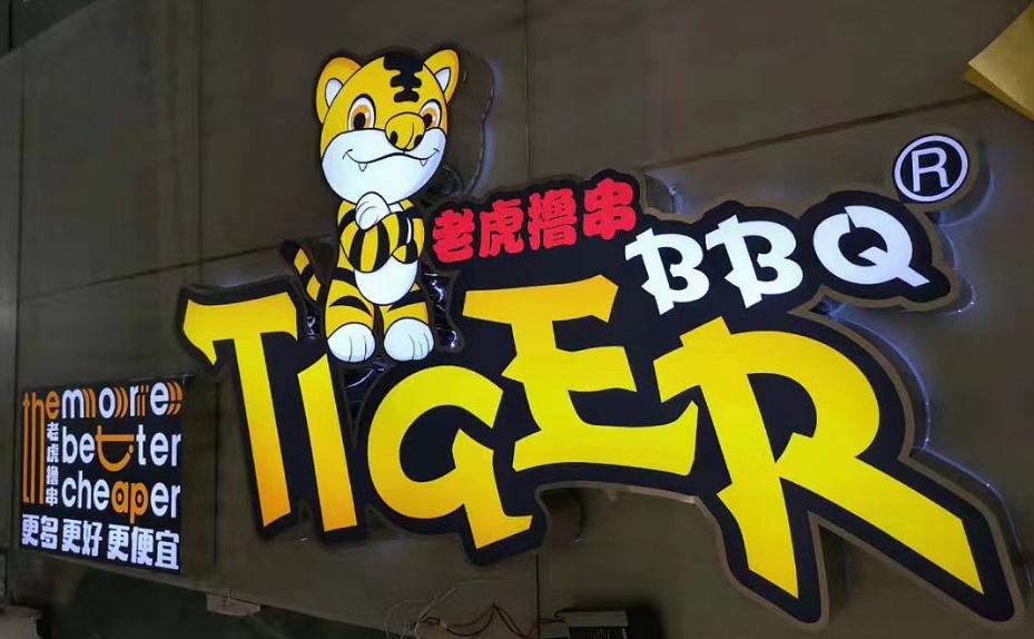 门头LOGO发光字：如何打造让顾客眼前一亮的门头？