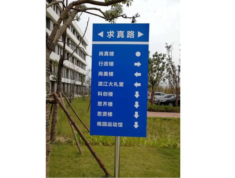 学校导向指示牌