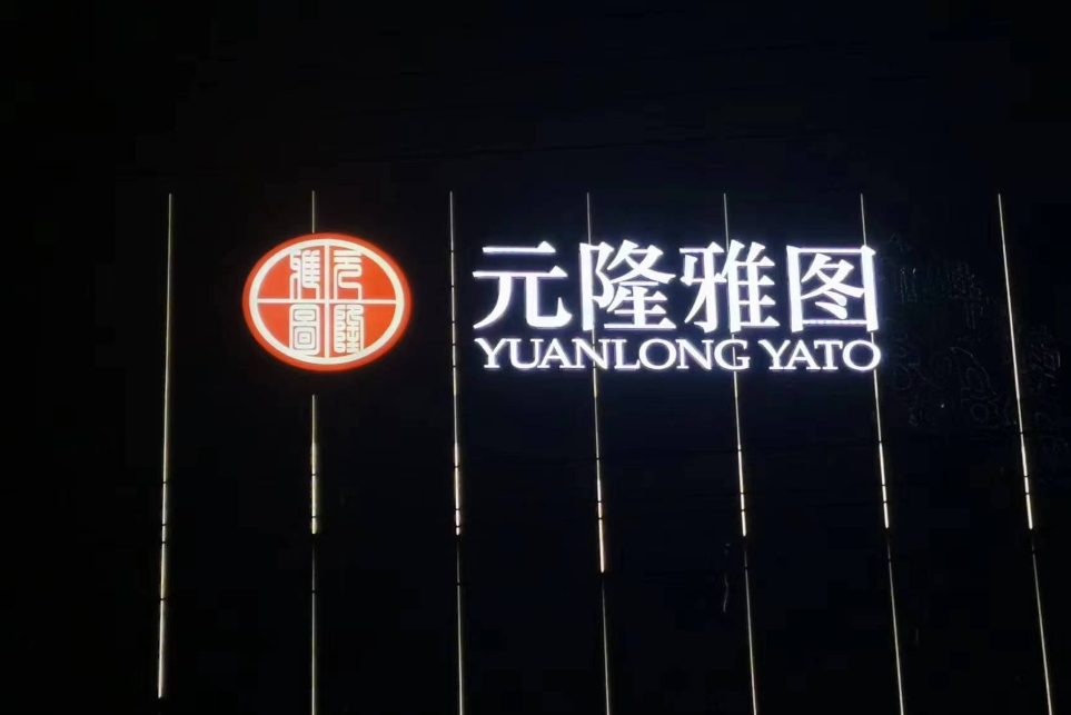 元隆雅图幕墙发光字夜晚效果