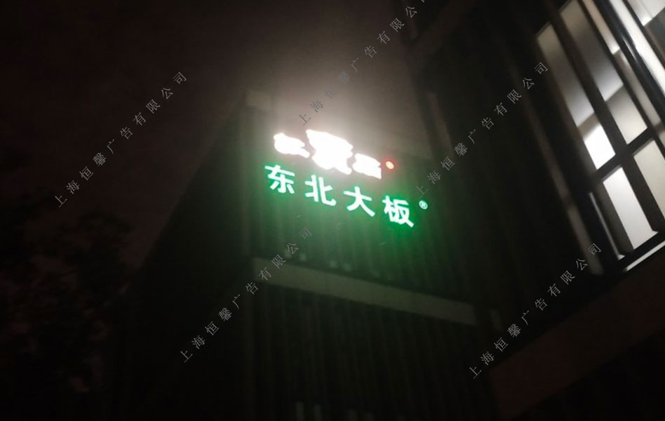 墙面发光字夜晚效果