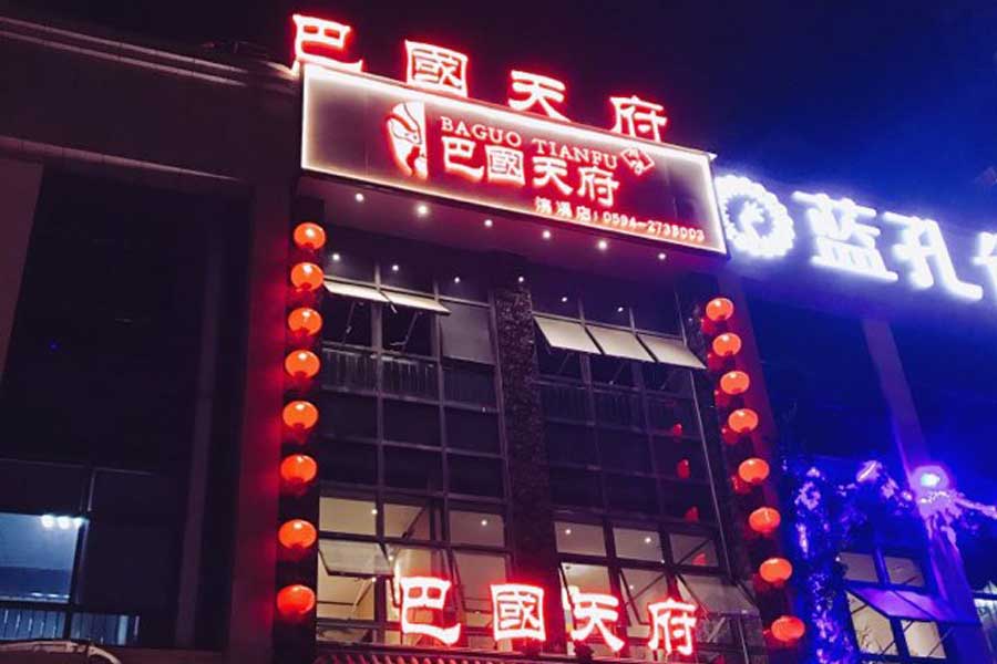 楼顶发光字