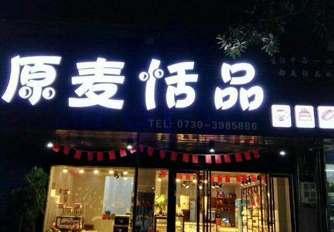 广告牌发光字