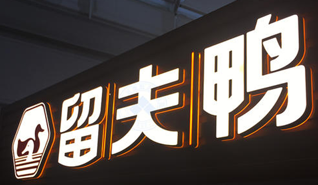 LED发光字