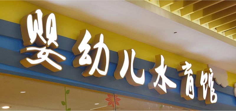 不锈钢字