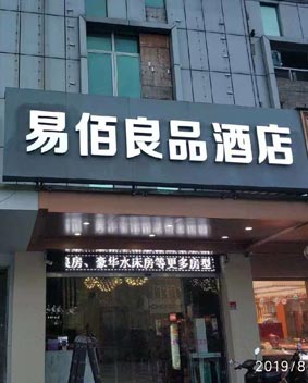易佰良品连锁酒店门头招牌