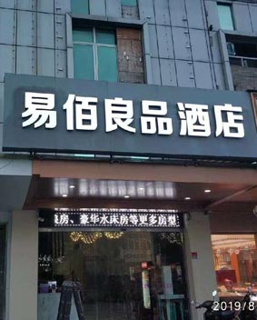 易佰良品连锁酒店门头招牌(图1)