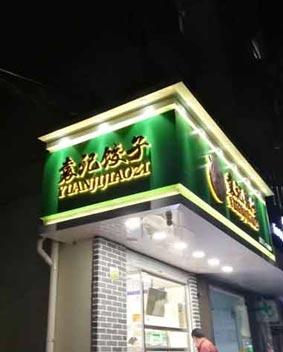 袁记水饺连锁店门头招牌(图1)