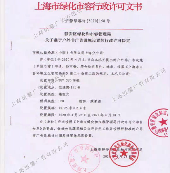 南德检测楼顶发光字审批文件