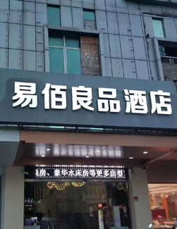 酒店发光字门头