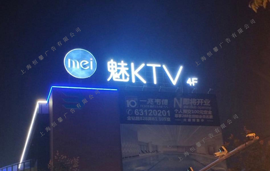 魅KTV楼顶发光字夜晚效果