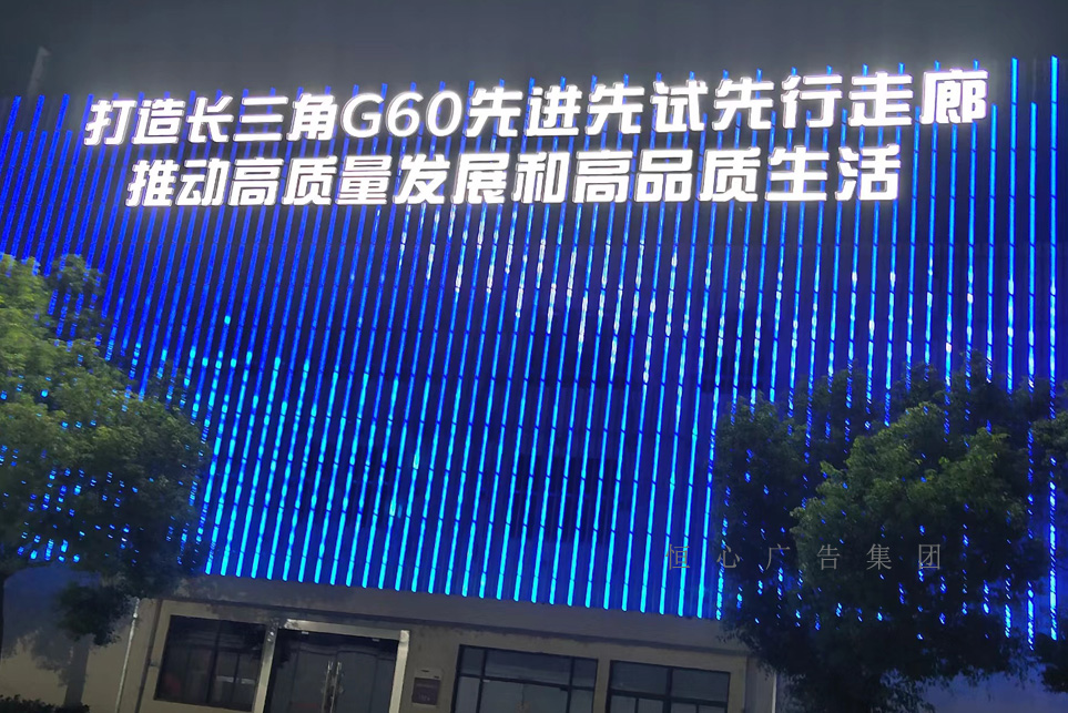 G60科创走廊大楼外墙亮化工程