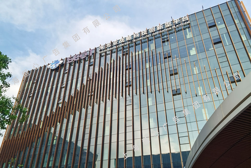 玻璃幕墙发光字施工[上海朱光亚战略科技研究所](图10)