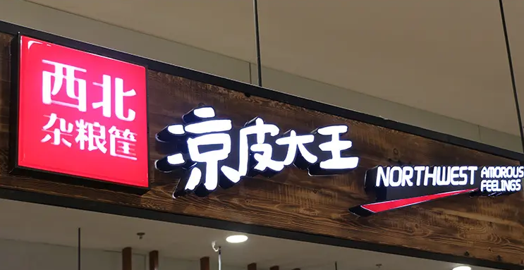 门头招牌发光字，让你的店铺与众不同